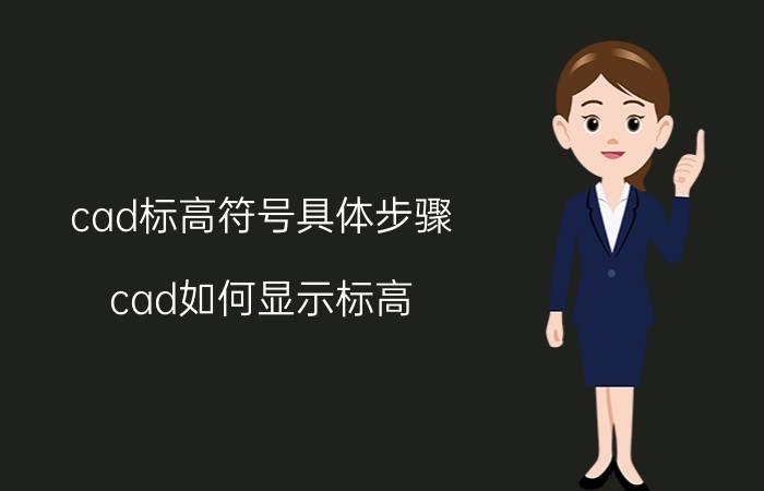 cad标高符号具体步骤 cad如何显示标高？